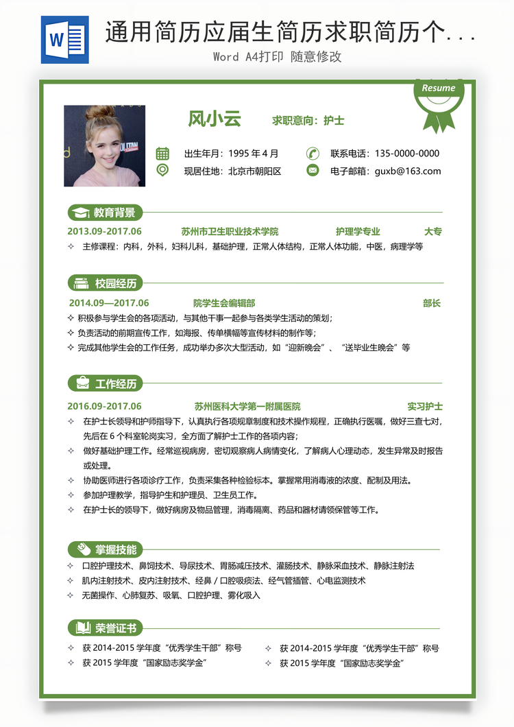 通用简历应届生简历求职简历个人简历热门简历Word模板