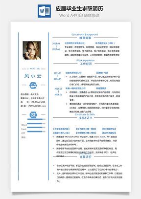 通用简历销售简历应届毕业生求职简历Word模板