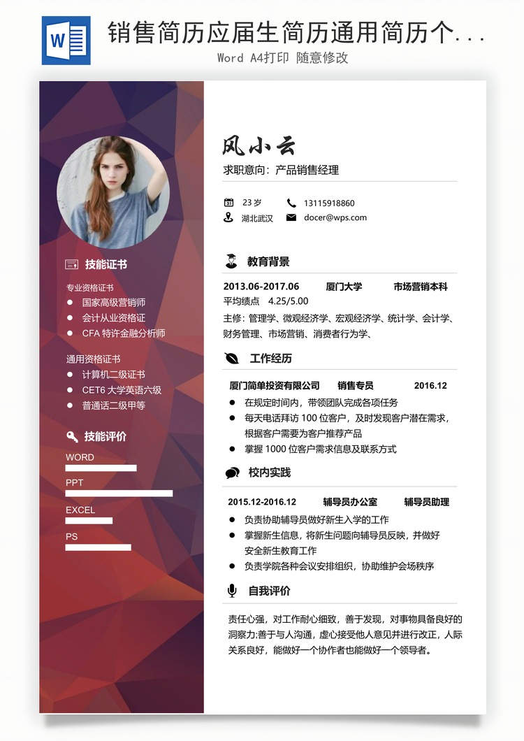 销售简历应届生简历通用简历个性简历求职简历Word模板