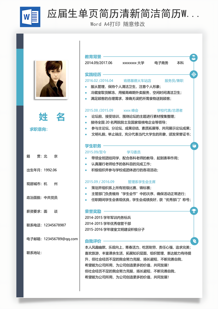 应届生单页简历清新简洁简历Word模板
