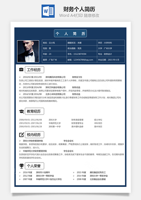【財(cái)務(wù)簡歷】個(gè)人簡歷M1015