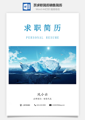 3页通用求职简历销售简历Word模板