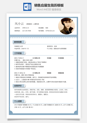 销售简历最新热门应届生简历Word模板