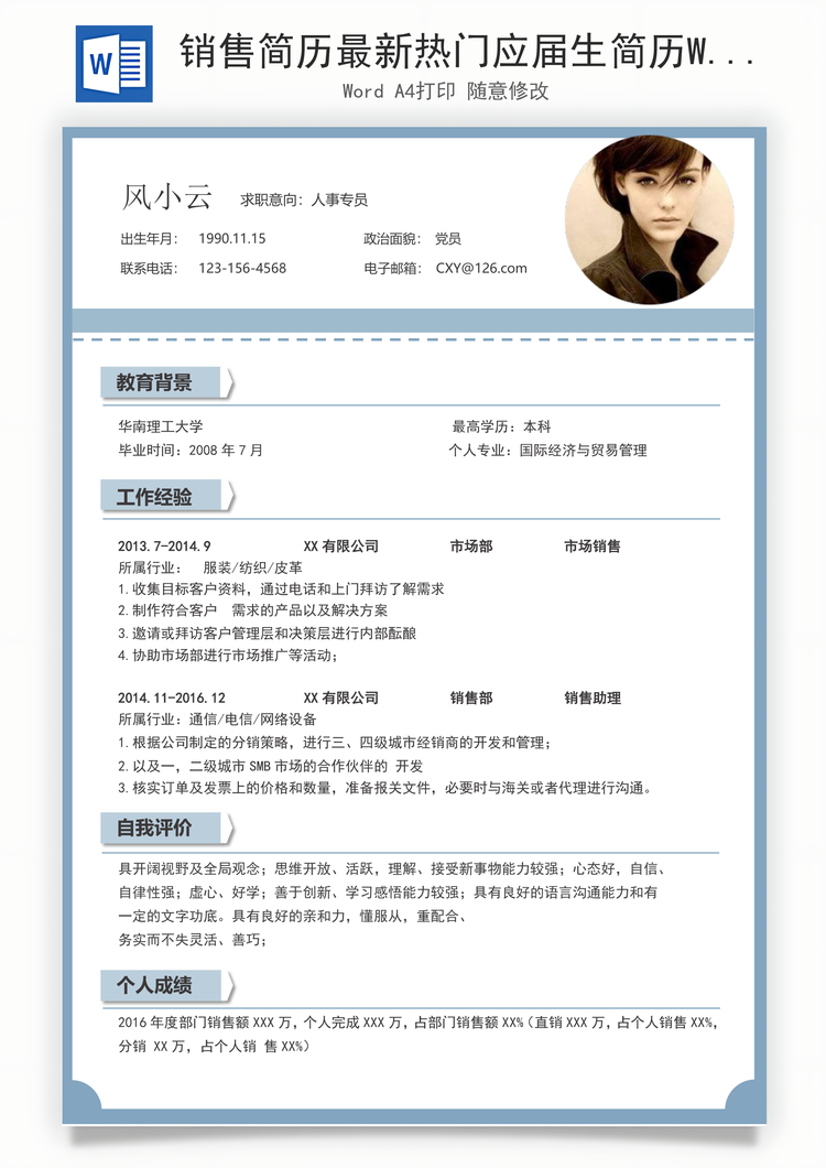 销售简历最新热门应届生简历Word模板