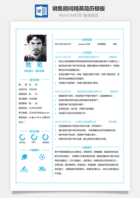 销售顾问单页简历销售精英简历Word模板