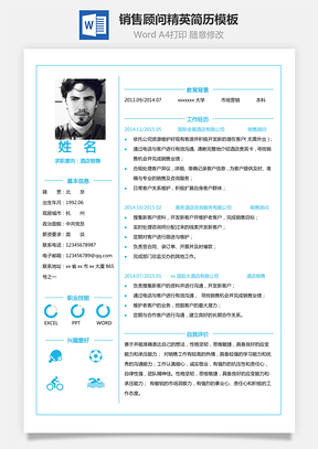 【销售顾问单页简历】销售精英简历模板