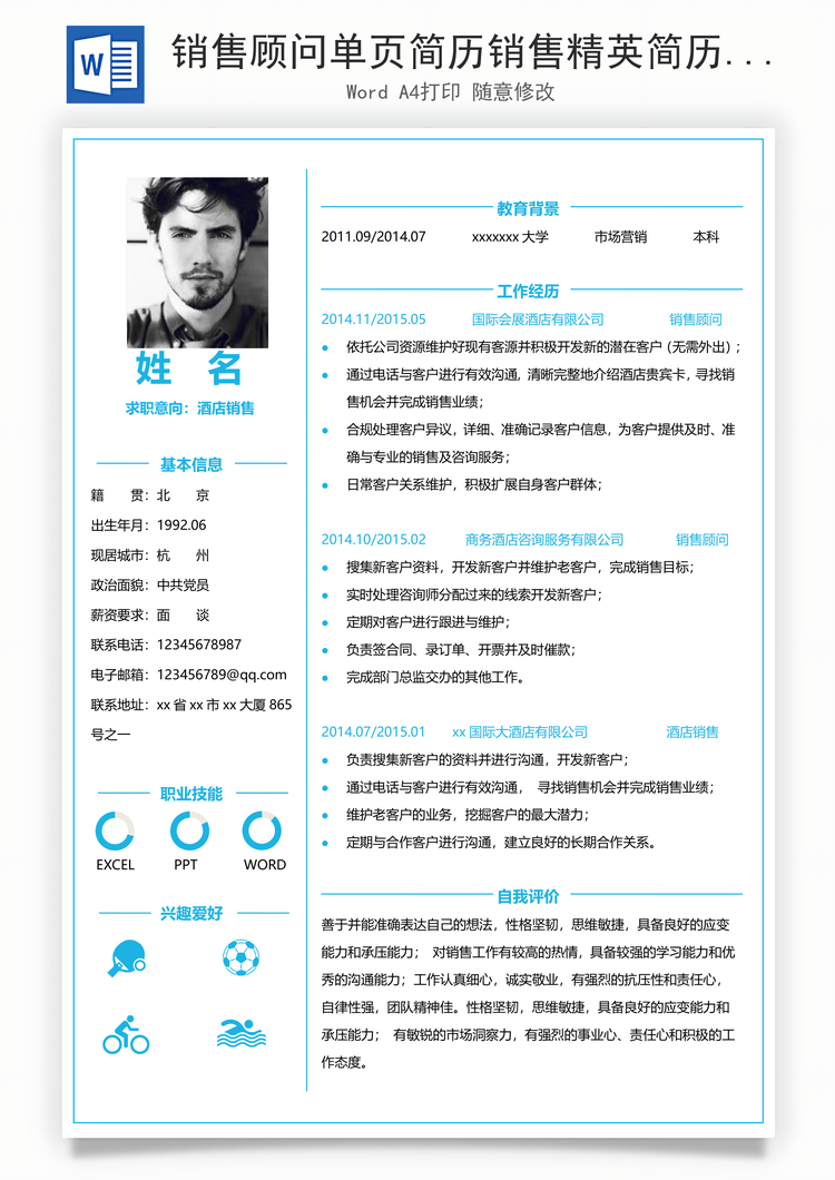 销售顾问单页简历销售精英简历Word模板