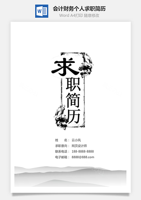 财务简历中国风水墨会计财务个人求职简历Word模板