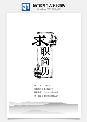 【財(cái)務(wù)簡(jiǎn)歷】中國(guó)風(fēng)水墨會(huì)計(jì)財(cái)務(wù)個(gè)人求職簡(jiǎn)歷