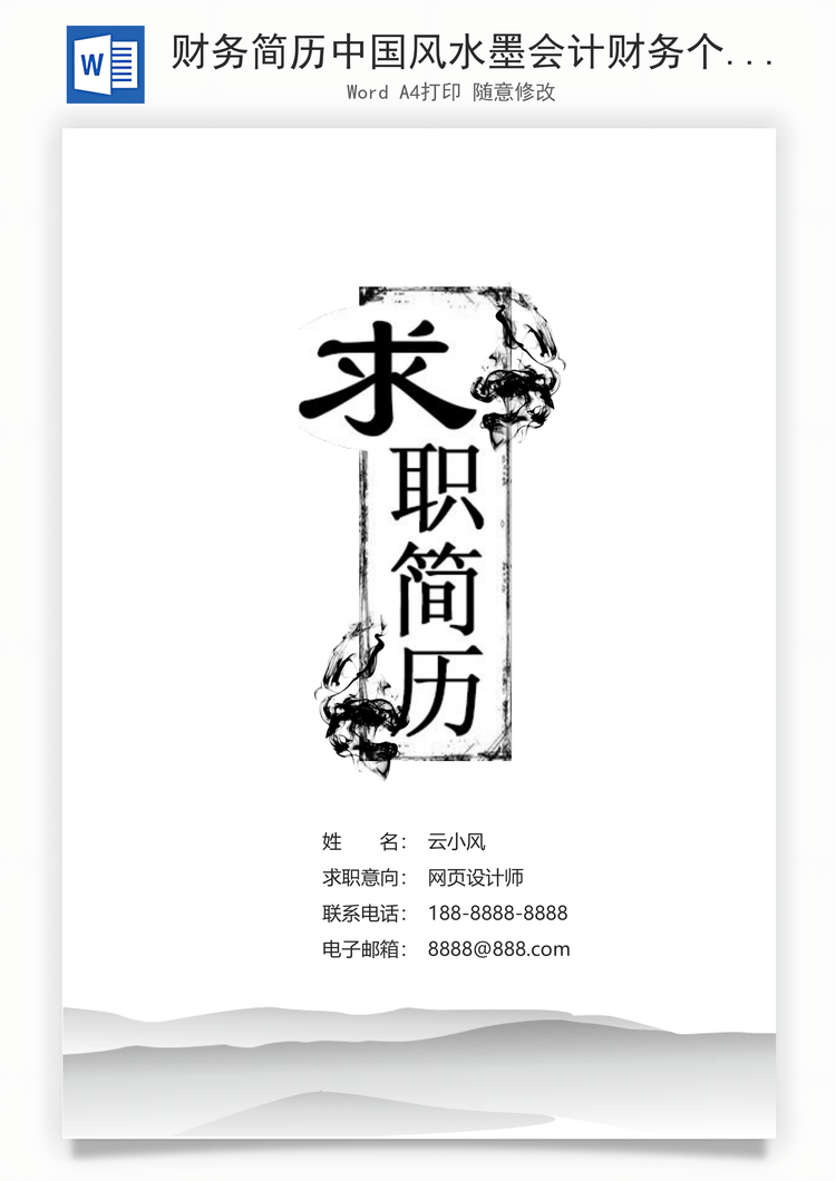 财务简历中国风水墨会计财务个人求职简历Word模板