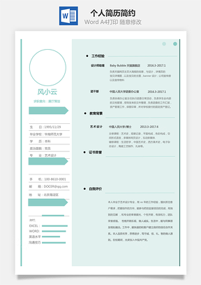 通用简历个人简历简约Word模板