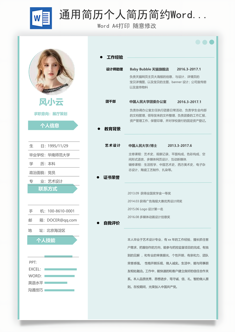 通用简历个人简历简约Word模板