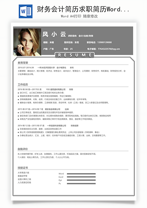财务会计简历求职简历Word模板