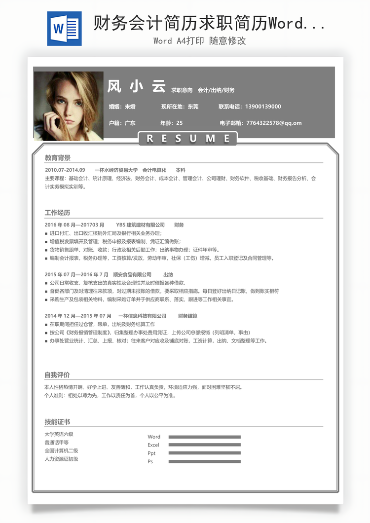 财务会计简历求职简历Word模板