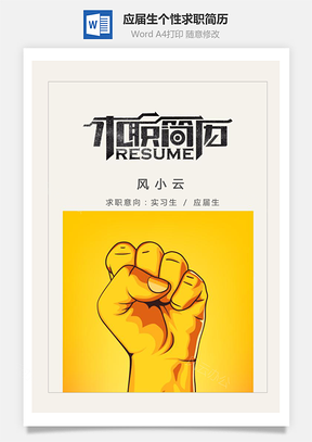实习生简历应届生个性套装求职简历Word模板