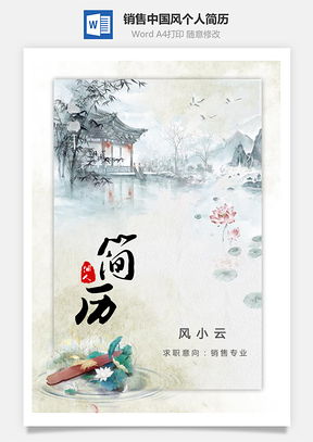 销售简历套装中国风荷花销售个人求职简历Word模板