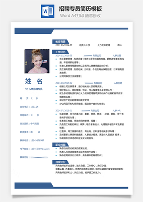 HR人事招聘专员简历Word模板