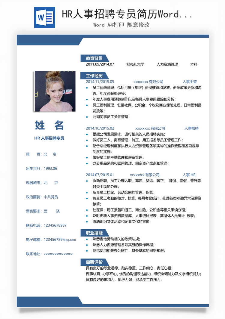 HR人事招聘专员简历Word模板