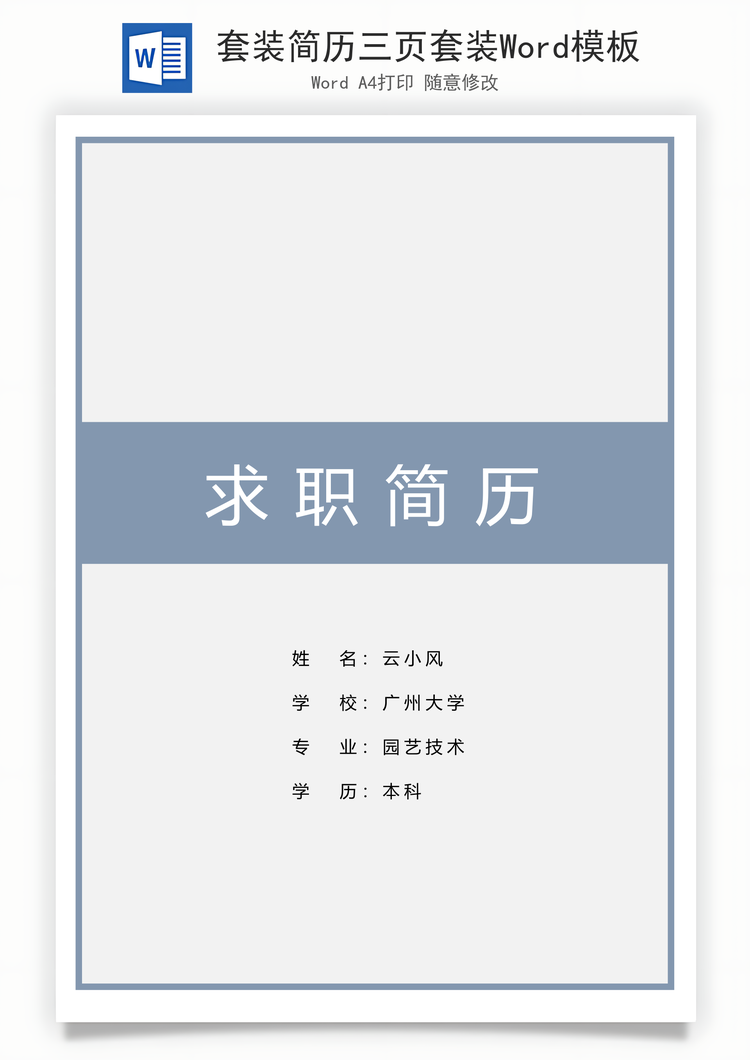 套装简历三页套装Word模板