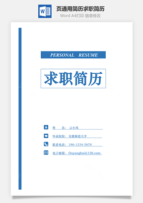 3页通用简历求职简历Word模板