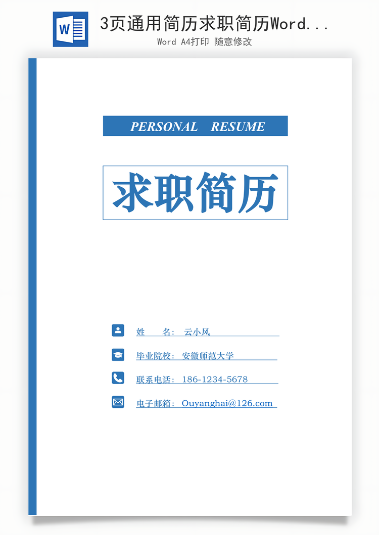 3页通用简历求职简历Word模板
