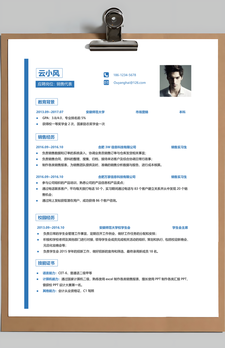 3页通用简历求职简历Word模板