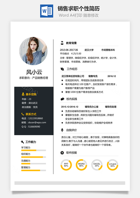 销售简历求职简历个性简历应届生简历通用简历Word模板