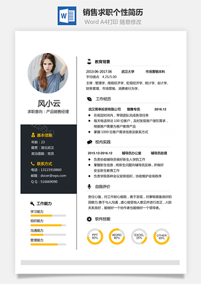 銷售簡歷求職簡歷個性簡歷應屆生簡歷通用簡歷