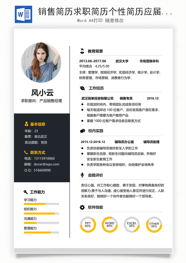 销售简历求职简历个性简历应届生简历通用简历Word模板