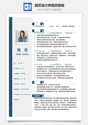 园林景观简历单页园艺设计师简历Word模板