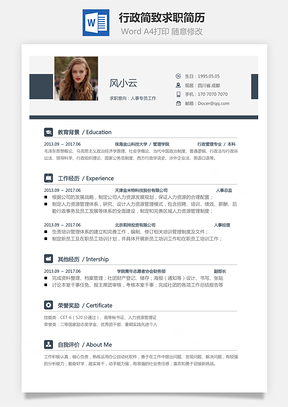 行政简历简致求职简历Word模板