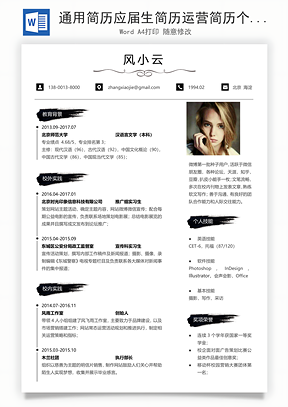 通用简历应届生简历运营简历个性简历创意简历Word模板