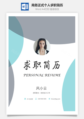 简致简历求职简历商务正式简历Word模板
