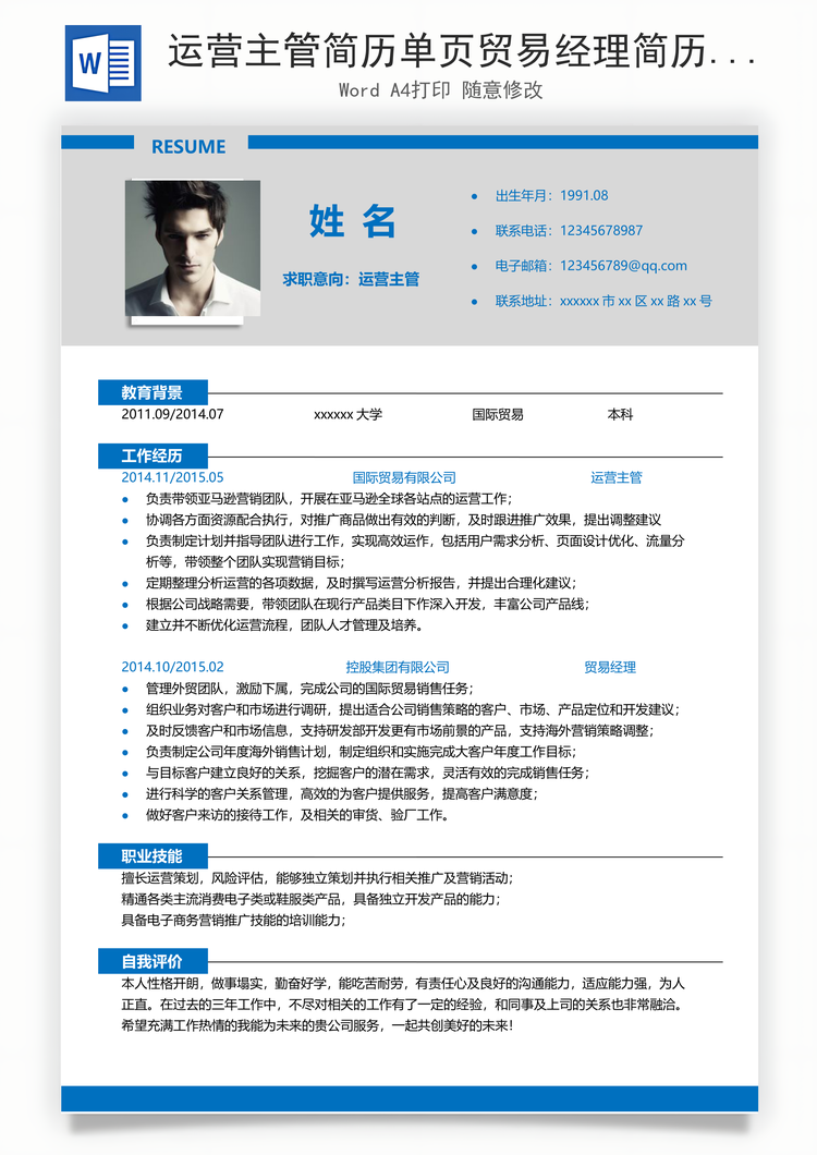 运营主管简历单页贸易经理简历Word模板