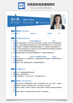 【財務簡歷】藍色商務通用簡歷802