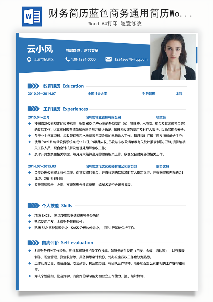 财务简历蓝色商务通用简历Word模板