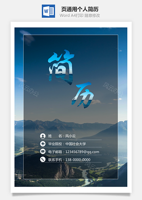3页通用个人简历Word模板