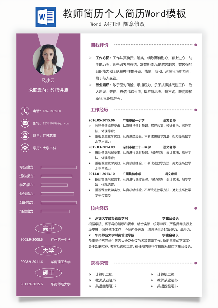 教师简历个人简历Word模板