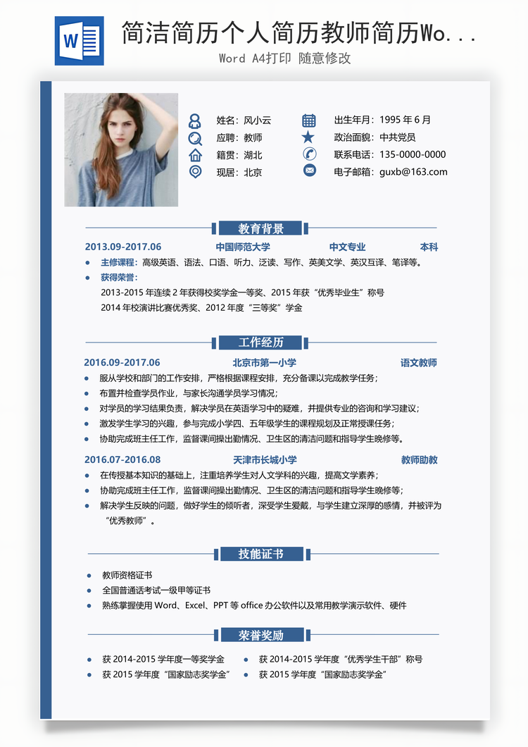 简洁简历个人简历教师简历Word模板