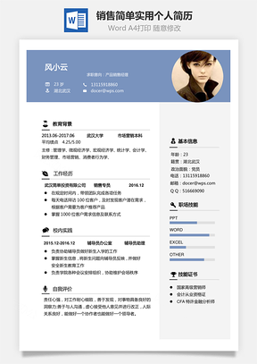 【销售简历】简单实用求职简历个人简历通用简历