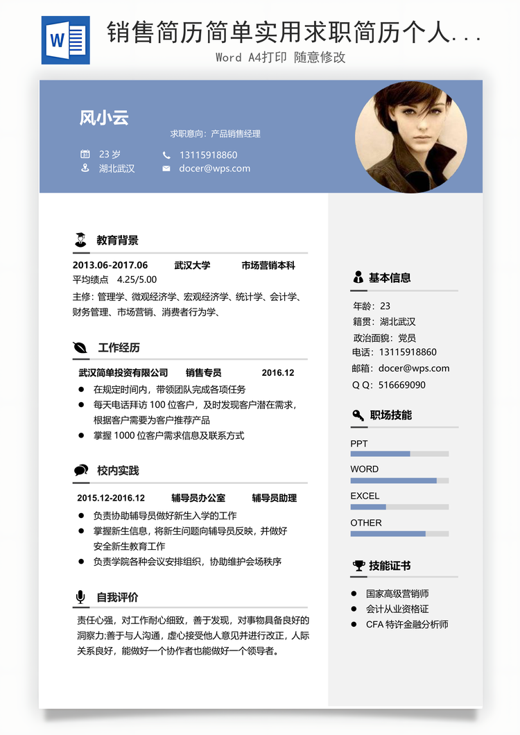 销售简历简单实用求职简历个人简历通用简历Word模板