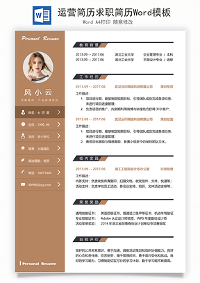 运营简历求职简历Word模板