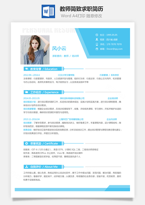 教师简历简致求职简历Word模板