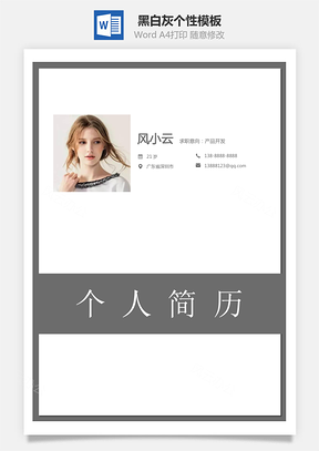 【簡歷套裝】通用簡歷黑白灰個(gè)性模板123