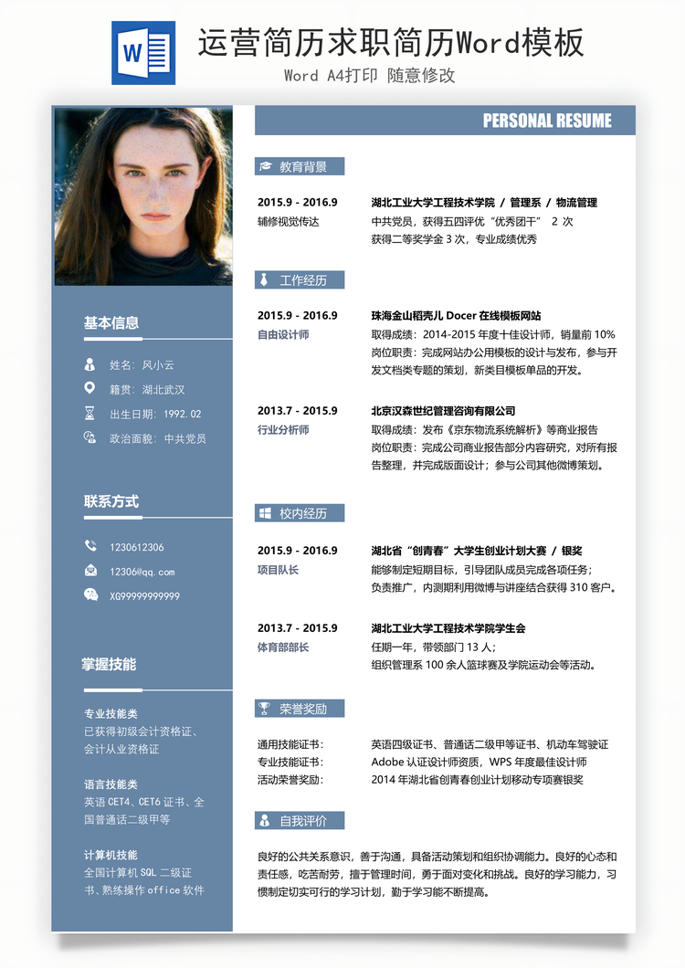 运营简历求职简历Word模板