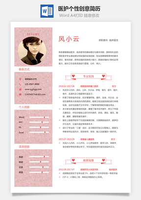 通用简历应届生简历医护个性创意简历Word模板