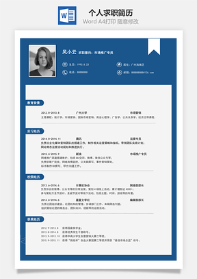 个性简历个人求职简历Word模板