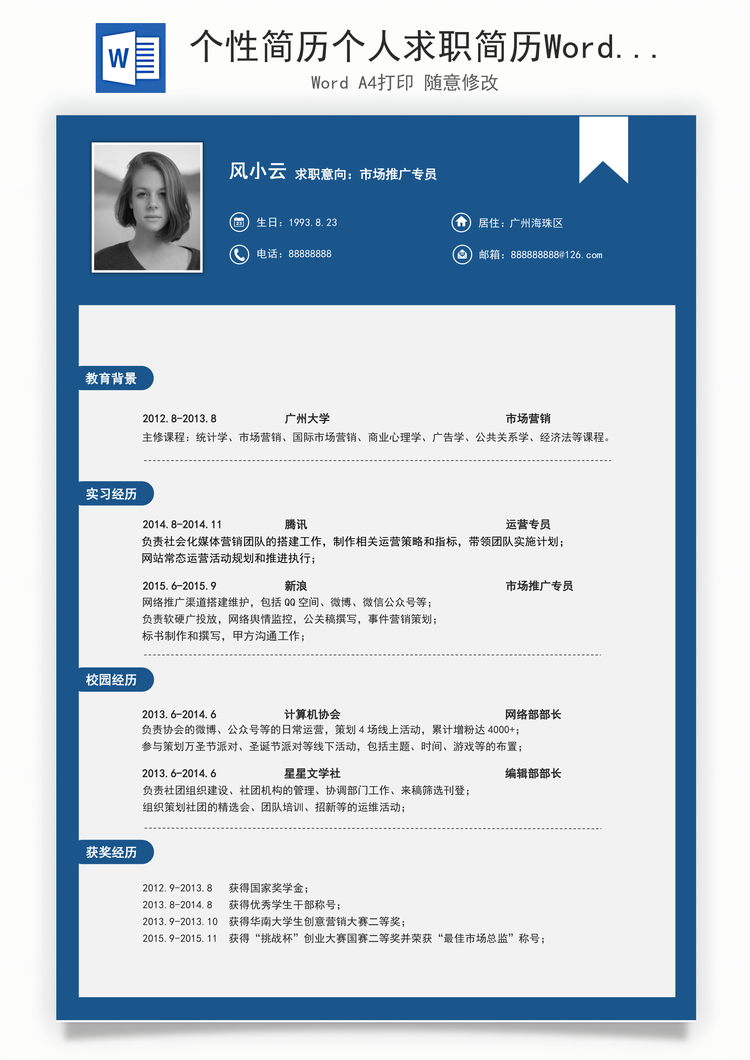个性简历个人求职简历Word模板