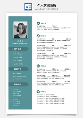 简历求职个人求职简历Word模板