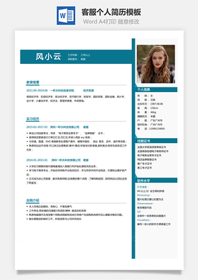 客服简历求职简历Word模板
